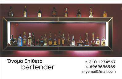 Επαγγελματική κάρτα για Bartenders: Η συγκεκριμένη κάρτα σχεδιάστηκε με στόχο να συνδυάζει την κομψότητα με την επαγγελματική αίσθηση του χώρου των bartenders. Το φόντο παρουσιάζει μια ζεστή παλέτα χρωμάτων που παραπέμπει στην ατμόσφαιρα ενός κομψού μπαρ, ενώ οι γραμμές είναι καθαρές και οι λεπτομέρειες καλοσχηματισμένες. Η επιλογή της γραμματοσειράς προσφέρει μία σύγχρονη και ευανάγνωστη εμφάνιση, η οποία ενισχύει την επαγγελματική παρουσία. Η κάρτα αυτή αποπνέει έναν δυναμικό χαρακτήρα που αντιπροσωπεύει την κορυφαία ποιότητα του επαγγέλματος. Με προσεγμένα σχέδια και καλαίσθητα χρώματα, αναδεικνύει την αξιοπιστία του bartender και δημιουργεί αίσθηση εμπιστοσύνης στον πελάτη. Ένας από τους βασικούς παράγοντες της επαγγελματικής κάρτας είναι η προσαρμοστικότητα και η λειτουργικότητά της. Υπάρχει η δυνατότητα να προσθέσετε το όνομά σας, το τηλέφωνό σας, το λογότυπό σας και άλλα στοιχεία επικοινωνίας, κάνοντάς την ιδανική για προσωπική ή επαγγελματική χρήση. Αναδείξτε τις υπηρεσίες σας με αυτή την κάρτα, η οποία μπορεί να συμπεριλάβει τα ειδικά κοκτέιλ και τις υπηρεσίες που προσφέρετε. Με μία τέτοια επαγγελματική κάρτα, κάθε bartender μπορεί να ξεχωρίσει και να αφήσει θετική εντύπωση στους πελάτες του. Μπορείτε να κάνετε όποιες αλλαγές θέλετε μέσω του online σχεδιαστικού εργαλείου.