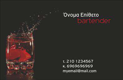 Επαγγελματική κάρτα για Bartenders: Αυτή η εντυπωσιακή επαγγελματική κάρτα έχει σχεδιαστεί ειδικά για bartenders που θέλουν να ξεχωρίζουν στο χώρο τους. Με μια εξαιρετική ισορροπία χρωμάτων που συνδυάζει το κομψό μαύρο φόντο με έντονα στοιχεία και φωτεινές πινελιές, την καθιστά ιδανική για κάθε επαγγελματία του είδους. Η μοντέρνα γραμματοσειρά που χρησιμοποιείται, σε συνδυασμό με την προσεκτική διάταξη των πληροφοριών, προσδίδει έναν αέρα φρεσκάδας και επαγγελματισμού.Το σχέδιο της κάρτας αποπνέει επαγγελματισμό και αξιοπιστία, γεγονός που είναι κρίσιμο για την εικόνα ενός bartender. Η ξεκάθαρη παρουσίαση των στοιχείων επικοινωνίας και του ονόματος ενισχύει την εμπιστοσύνη που μπορεί να προκαλέσει στον πελάτη.Η κάρτα προσφέρει προσαρμοστικότητα και λειτουργικότητα, δίνοντας τη δυνατότητα στον χρήστη να προσθέσει τα απαραίτητα στοιχεία, όπως το όνομά του, το τηλέφωνο, και φυσικά το λογότυπο της επιχείρησής του. Επιπλέον, μπορεί να προβάλει τις ειδικές υπηρεσίες ή προσφορές που προσφέρει, ενισχύοντας το brand identity του bartender.Με αυτή την επαγγελματική κάρτα, οι bartenders έχουν τη δυνατότητα να κάνουν μια εντυπωσιακή πρώτη εντύπωση και να ξεχωρίσουν στο ανταγωνιστικό περιβάλλον τους. Μπορείτε να κάνετε όποιες αλλαγές θέλετε μέσω του online σχεδιαστικού εργαλείου.