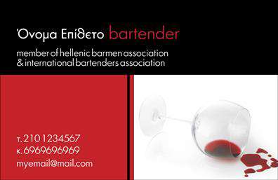 Επαγγελματική κάρτα για Bartenders: Αυτή η εντυπωσιακή επαγγελματική κάρτα είναι σχεδιασμένη ειδικά για επαγγελματίες bartenders που επιθυμούν να ξεχωρίζουν. Με μία κομψή διάταξη, η κάρτα συνδυάζει ζωντανά χρώματα, όπως το βαθύ μπλε και το λευκό, αποπνέοντας μία αίσθηση φρεσκάδας και ενέργειας. Η γραμματοσειρά είναι σύγχρονη και ευανάγνωστη, χαρίζοντας ένα σύγχρονο ύφος στην παρουσίαση των στοιχείων σας. Το background στοιχείο με τις εικονίτσες από αναγκαία εργαλεία bartending προσθέτει μια δημιουργική αίσθηση, κάνοντάς την ακόμη πιο ελκυστική.Η επαγγελματική κάρτα αντανακλά τον επαγγελματικό χαρακτήρα και την αξιοπιστία που απαιτεί ο κλάδος των bartenders, παρέχοντας μία εξαιρετική πρώτη εντύπωση στους πελάτες σας. Κάθε επαγγελματίας γνωρίζει πως η εικόνα είναι το παν, και αυτή η κάρτα εξυπηρετεί απόλυτα την ανάγκη σας να παρουσιάσετε τον εαυτό σας με επαγγελματισμό.Η προσαρμοστικότητα της είναι ένα από τα μεγάλα της πλεονεκτήματα. Μπορείτε εύκολα να προσθέσετε το όνομά σας, το τηλέφωνό σας, το λογότυπό σας και οποιαδήποτε άλλα στοιχεία επικοινωνίας επιθυμείτε. Έτσι, κάθε ημερομηνία ή κάθε επίσκεψη μπορεί να είναι μοναδική, κάνοντάς σας να αναδεικνύεστε στις εκτυπώσεις.Επιπλέον, η κάρτα σας παρέχει τη δυνατότητα να προβάλλετε τις υπηρεσίες ή τα προϊόντα σας στον τομέα του bartending, δημιουργώντας έτσι μια δυναμική επαφή με τους πελάτες σας.Με αυτή την κάρτα, θα είστε σίγουροι ότι θα αφήσετε θετική εντύπωση και θα ξεχωρίσετε μέσα στο πλήθος. Μπορείτε να κάνετε όποιες αλλαγές θέλετε μέσω του online σχεδιαστικού εργαλείου.