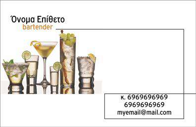 Επαγγελματική κάρτα για Bartenders.Η συγκεκριμένη κάρτα έχει σχεδιαστεί με έμφαση στην κομψότητα και την επαγγελματική εμφάνιση, προσφέροντας ταυτόχρονα ένα δυναμικό αίσθημα. Η διάταξη είναι ευανάγνωστη, με μοντέρνες γραμματοσειρές που προσελκύουν την προσοχή. Τα ζωντανά χρώματα που χρησιμοποιούνται, όπως βαθύ πράσινο και λευκό, προσθέτουν μία αίσθηση φρεσκάδας και ζωντάνιας, ιδανική για το επάγγελμα του bartender. Το background είναι ελαφρώς αφηρημένο, υπόβαθρο που ενισχύει την αίσθηση του επαγγελματισμού, δημιουργώντας έναν ισχυρό αντίκτυπο στην πρώτη ματιά.Αυτό το σχέδιο αντανακλά τον απαιτούμενο επαγγελματισμό και την αξιοπιστία που συνδέεται με την τέχνη του bartending. Η καθαρή και οργανωμένη διάταξη επιτρέπει στους πελάτες να επικεντρώνονται στις πληροφορίες που είναι σημαντικές, κάνοντάς τους να νιώθουν σιγουριά και εμπιστοσύνη.Η κάρτα αυτή προσαρμόζεται εύκολα, επιτρέποντας την προσθήκη στοιχείων όπως όνομα, τηλέφωνο, λογότυπο και άλλες πληροφορίες επικοινωνίας. Έτσι, ο επαγγελματίας μπορεί να επιλέξει τα στοιχεία που επιθυμεί να προβάλει, κάνοντάς την ακόμα πιο λειτουργική.Επιπλέον, η κάρτα αυτή προσφέρει τη δυνατότητα προβολής των υπηρεσιών του bartender, αναδεικνύοντας την ειδικότητά του και τις διαπραγματευτικές του ικανότητες.Με αυτήν την εκτυπωμένη κάρτα, ο επαγγελματίας bartender ξεχωρίζει και αφήνει μία θετική εντύπωση στους πελάτες του. Μπορείτε να κάνετε όποιες αλλαγές θέλετε μέσω του online σχεδιαστικού εργαλείου.