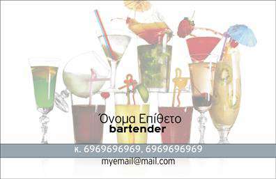 Επαγγελματική κάρτα για BartendersΗ κάρτα αυτή συνδυάζει μοναδικά στοιχεία για να προσφέρει μία εντυπωσιακή και ελκυστική εμφάνιση. Τα ζωντανά χρώματα και η κομψή διάταξη κάνουν αυτή τη επαγγελματική κάρτα ιδανική για επαγγελματίες του κλάδου, με γραμματοσειρές που αποπνέουν φρεσκάδα και δυναμισμό. Το φόντο, με μια υποβλητική απεικόνιση, τονίζει την ατμόσφαιρα του χώρου, προσφέροντας μία ισχυρή οπτική ταυτότητα.Η κάρτα αυτή αντανακλά τον επαγγελματισμό και την αξιοπιστία που χρειάζεται ένας Bartender, δίνοντας την αίσθηση ότι οι υπηρεσίες του είναι πολύτιμες και μοναδικές. Κάθε λεπτομέρεια έχει σχεδιαστεί προσεκτικά για να δημιουργεί εμπιστοσύνη και να εντυπωσιάζει τους πελάτες.Ένας από τους βασικούς πλεονασμούς της κάρτας είναι η προσαρμοστικότητα της. Υπάρχει η δυνατότητα προσθήκης στοιχείων επικοινωνίας όπως το όνομα, το τηλέφωνο, και φυσικά το λογότυπο της επιχείρησης, καθιστώντας την επαγγελματική κάρτα σας πλήρως προσαρμοστέα στις ανάγκες σας.Επιπλέον, επιτρέπει τη δυνατότητα προβολής των υπηρεσιών ή των προϊόντων που προσφέρετε, αναδεικνύοντας την ειδικότητά σας σε κάθε ευκαιρία. Με αυτή την κάρτα, θα μπορέσετε να ξεχωρίσετε στον χώρο σας και να δημιουργήσετε μια θετική εντύπωση που θα μείνει αξέχαστη.Μπορείτε να κάνετε όποιες αλλαγές θέλετε μέσω του online σχεδιαστικού εργαλείου.