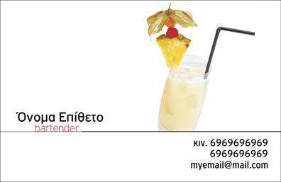 Επαγγελματική κάρτα για bartendersΗ μοναδική αυτή επαγγελματική κάρτα για bartenders φέρνει μια αίσθηση κομψότητας και επαγγελματισμού, χρησιμοποιώντας έναν συνδυασμό σκούρων και φωτεινών χρωμάτων που τραβά την προσοχή. Η διάταξη είναι προσεγμένη, με έντονες γραμμές που διαχωρίζουν τα στοιχεία της κάρτας, κάνοντάς την ευανάγνωστη και ευχάριστη στο μάτι.Η γραμματοσειρά επιλέχθηκε προσεκτικά για να αντικατοπτρίζει την επαγγελματική εικόνα του bartender, ενώ το μοντέρνο background προσθέτει μια δυναμική διάσταση στο σχέδιο. Κάθε στοιχείο σχεδιάστηκε με σκοπό να αναδείξει την προσωπικότητα και την ικανότητα του επαγγελματία.Η σχεδίαση της κάρτας συνδυάζει την αισθητική με την πρακτικότητα, επιτρέποντας στους επαγγελματίες να προσθέσουν το όνομά τους, το τηλέφωνο και το λογότυπό τους, παρέχοντας όλα τα απαραίτητα στοιχεία επικοινωνίας σε ένα κομψό πλαίσιο. Η προσαρμοστικότητα αυτή εξασφαλίζει ότι η κάρτα μπορεί να χρησιμοποιηθεί σε κάθε περίσταση και event.Επιπλέον, η κάρτα μπορεί να αντιπροσωπεύει τις εξειδικευμένες υπηρεσίες ή προϊόντα του bartender, προβάλλοντας έτσι μια ολοκληρωμένη εικόνα της επιχείρησής του σε κάθε πελάτη. Η επαγγελματική κάρτα βοηθάει τον bartender να ξεχωρίσει στον τομέα του και να αφήσει μια θετική εντύπωση, ενστικτωδώς μεταφέροντας την αξιοπιστία και την ποιότητα των υπηρεσιών του.Μπορείτε να κάνετε όποιες αλλαγές θέλετε μέσω του online σχεδιαστικού εργαλείου.