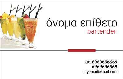 Επαγγελματική κάρτα για Bartenders: Η ιδανική κάρτα για επαγγελματίες του χώρου της bartending. Το σχέδιο της κάρτας αποπνέει μια αίσθηση κομψότητας και δυναμισμού, με μια μοντέρνα διάταξη που ξεχωρίζει. Τα βαθιά χρώματα και η καθαρή γραμματοσειρά προσθέτουν ένταση και επαγγελματισμό, ενώ το background ενσωματώνει στοιχεία που σχετίζονται με την τέχνη του κοκτέιλ, όπως γυάλινες υφές και γευστικές πινελιές.Η κάρτα αυτή αναδεικνύει την επιμέλεια και την προσοχή στη λεπτομέρεια, στοιχεία που είναι καίρια στους επαγγελματίες bartenders. Κάθε στοιχείο της σχεδίασης είναι φροντισμένο ώστε να εκπέμπει μια αίσθηση αξιοπιστίας και στυλ, κάνοντας την κάρτα να ανταγωνίζεται σε κρατήσεις και επαγγελματικές ευκαιρίες.Η προσαρμοστικότητα της κάρτας επιτρέπει στους επαγγελματίες να προσθέσουν εύκολα το όνομά τους, το τηλέφωνο επικοινωνίας και το λογότυπό τους, κάνοντάς την ιδανική για κάθε bartending επιχείρηση. Με τη δυνατότητα να προβάλλει υπηρεσίες και προϊόντα, αυτή η κάρτα δεν είναι απλώς μια απλή κάρτα, αλλά μια στρατηγική ευκαιρία για δικτύωση και προώθηση.Η συγκεκριμένη επαγγελματική κάρτα βοηθά τον επαγγελματία να ξεχωρίσει από το πλήθος, αφήνοντας μια θετική εντύπωση που ενισχύει τις σχέσεις με τους πελάτες. Δημιουργήστε λοιπόν μια μοναδική εμπειρία για τους πελάτες σας!Μπορείτε να κάνετε όποιες αλλαγές θέλετε μέσω του online σχεδιαστικού εργαλείου.