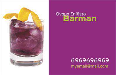 Επαγγελματική κάρτα για Bartenders - Αυτή η εντυπωσιακή επαγγελματική κάρτα έχει σχεδιαστεί ειδικά για bartenders, με στόχο να προσφέρει έναν αέρα επαγγελματισμού και στυλ. Τα χρώματα που χρησιμοποιούνται είναι ζωηρά και μοντέρνα, συνδυάζοντας αποχρώσεις του μπλε και του χρυσού, που αποπνέουν αίγλη και φινέτσα. Η διάταξη της κάρτας είναι προσεγμένη, με τη χρήση μιας κομψής γραμματοσειράς που εξασφαλίζει ευανάγνωστο κείμενο.Η κάρτα αυτή αντανακλά τον επαγγελματικό χαρακτήρα του bartender, προσφέροντας μια αίσθηση αξιοπιστίας και εξειδίκευσης. Κάθε λεπτομέρεια προσθέτει στην εικόνα ενός επαγγελματία που γνωρίζει να δημιουργεί μοναδικές εμπειρίες για τους πελάτες του.Με τη δυνατότητα προσθήκης στοιχείων όπως όνομα, τηλέφωνο, και λογότυπο, αυτή η επαγγελματική κάρτα είναι εξαιρετικά προσαρμόσιμη και λειτουργική. Κάθε bartender μπορεί έτσι να αναδείξει την προσωπική του επαγγελματική ταυτότητα.Επιπλέον, η κάρτα ενδυναμώνει την προβολή των υπηρεσιών του bartender, όπως την ειδίκευσή του σε cocktails ή τις μοναδικές εκδηλώσεις που διοργανώνει, ενισχύοντας την εντύπωση που θα αφήσει στους πελάτες.Με αυτή την κάρτα, ο επαγγελματίας bartender ξεχωρίζει στον τομέα του, αφήνοντας μια θετική και ελκυστική εντύπωση στους πελάτες του. Μπορείτε να κάνετε όποιες αλλαγές θέλετε μέσω του online σχεδιαστικού εργαλείου.
