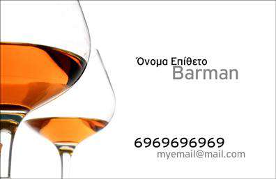 Επαγγελματική κάρτα για BartendersΑνακαλύψτε την ιδανική επαγγελματική κάρτα που θα ενισχύσει την εικόνα σας ως bartender. Η κάρτα συνδυάζει έναν μοντέρνο σχεδιασμό με κομψές γραμμές και μια παιχνιδιάρικη πινελιά, ιδανική για τον κόσμο των ποτών και της ψυχαγωγίας. Τα χρώματα που χρησιμοποιούνται είναι ζωντανά και προσελκύουν το βλέμμα, ενώ οι γραμματοσειρές είναι καθαρές, προσφέροντας άριστη αναγνωσιμότητα.Η αισθητική του σχεδιασμού ενισχύει την εικόνα του επαγγελματία, δημιουργώντας μια αίσθηση αξιοπιστίας και φρεσκάδας. Οι λεπτομέρειες της κάρτας, όπως η διάταξη των πληροφοριών και τα background στοιχεία, δείχνουν την προσοχή που δίνεται στη λεπτομέρεια, κάτι που αντανακλά την αφοσίωσή σας στην τέχνη του bartending.Η κάρτα είναι απόλυτα προσαρμόσιμη και μπορείτε να προσθέσετε εύκολα το όνομά σας, το τηλέφωνό σας, το λογότυπό σας και άλλες σημαντικές πληροφορίες επικοινωνίας που θα σας βοηθήσουν να ξεχωρίσετε. Μέσω της καταλληλότητας αυτής της επαγγελματικής κάρτας, μπορείτε επίσης να προβάλετε τις υπηρεσίες σας ή τα μοναδικά προϊόντα που προσφέρετε.Με αυτή την κάρτα, έχετε τη δυνατότητα να αφήσετε μια θετική εντύπωση στους πελάτες σας και να διευρύνετε το επαγγελματικό σας δίκτυο. Μπορείτε να κάνετε όποιες αλλαγές θέλετε μέσω του online σχεδιαστικού εργαλείου.