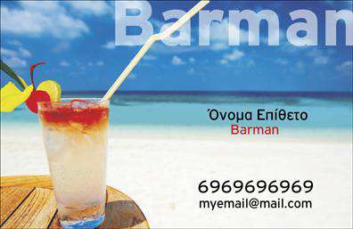 Επαγγελματική κάρτα για BartendersΑναδείξτε την τέχνη σας με μια επαγγελματική κάρτα που ενσωματώνει τον χαρακτήρα και τη δυναμική του επαγγέλματος σας. Ο συνολικός σχεδιασμός της κάρτας εντυπωσιάζει με την κομψότητα του και τα εκλεπτυσμένα χρώματα που επιλέχθηκαν προσεκτικά για να αντανακλούν ένα φιλόξενο και επαγγελματικό περιβάλλον. Η διάταξη είναι άψογη, με σύγχρονες γραμματοσειρές που διευκολύνουν την ανάγνωση και προσθέτουν μια σύγχρονη αίσθηση.Η κάρτα αυτή εκπέμπει επαγγελματισμό χάρη στην καθαρή αισθητική και την προσεγμένη σχεδίαση, η οποία προσφέρει αξιοπιστία και δημιουργεί θετική εντύπωση στους πελάτες σας. Τα background στοιχεία είναι διακριτικά και συμβαδίζουν με το θέμα, τονίζοντας την εξειδίκευση του μπάρμαν, προσφέροντας παράλληλα μία αίσθηση στυλ.Η προσαρμοστικότητα της κάρτας είναι ένα από τα μεγαλύτερα πλεονεκτήματα της. Μπορείτε εύκολα να προσθέσετε τα στοιχεία σας, όπως όνομα, τηλέφωνο και λογότυπο, βελτιώνοντας τη λειτουργικότητα της κάρτας. Επιπλέον, η κάρτα μπορεί να προβάλλει τις υπηρεσίες ή τα προϊόντα σας, όπως ειδικές κοκτέιλ δημιουργίες και προσφορές.Με αυτή την εξαιρετική επαγγελματική κάρτα, θα ξεχωρίσετε ανάμεσα στους συναδέλφους σας και θα αφήσετε μια εντυπωσιακή εντύπωση. Μπορείτε να κάνετε όποιες αλλαγές θέλετε μέσω του online σχεδιαστικού εργαλείου.