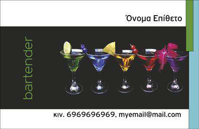 Επαγγελματική κάρτα για Bartenders: Ανακαλύψτε την τέχνη της γαστρονομίας και της φιλοξενίας με αυτήν την εντυπωσιακή επαγγελματική κάρτα. Το σχέδιο συνδυάζει δυναμικά χρώματα και μοντέρνα γραμματοσειρά, προσδίδοντας μία αίσθηση φρέσκιας και επαγγελματισμού. Το background στοιχείο παραπέμπει στη ζωντάνια των bar, αποτυπώνοντας την ατμόσφαιρα που χαρακτηρίζει το επάγγελμα.Η διάταξη είναι σχεδιασμένη ώστε να αναδεικνύει την αξιοπιστία και την εμπειρία του bartender. Οι χρήστες μπορούν εύκολα να προσθέσουν τα στοιχεία τους, όπως όνομα, τηλέφωνο και λογότυπο, καθιστώντας την κάρτα προσαρμόσιμη για κάθε επαγγελματία του χώρου. Αυτή η επαγγελματική κάρτα όχι μόνο επικοινωνεί τα στοιχεία του χρήστη, αλλά ενσωματώνει και τις υπηρεσίες που προσφέρει, όπως кокtail preparation ή mixology workshops.Η εξαιρετική αισθητική της κάρτας προβάλλει τις ικανότητες και την προσωπικότητα του bartender, επιτρέποντας τους να ξεχωρίσουν σε έναν ανταγωνιστικό τομέα. Αυτή η κάρτα είναι το κλειδί για να αφήσετε θετική εντύπωση στους πελάτες σας, προβάλλοντας την επαγγελματικότητα και την αφοσίωσή σας στο επάγγελμα.Μπορείτε να κάνετε όποιες αλλαγές θέλετε μέσω του online σχεδιαστικού εργαλείου.