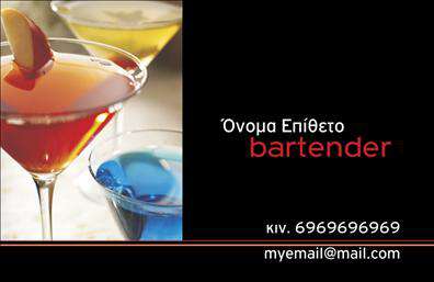 Επαγγελματική κάρτα για Bartenders - Αυτή η κάρτα συνδυάζει εξαιρετική αισθητική και επαγγελματισμό, ιδανική για bartenders που επιθυμούν να ξεχωρίσουν. Με έντονα και κομψά χρώματα, η διάταξη της κάρτας είναι προσεκτικά σχεδιασμένη ώστε να τραβά την προσοχή, χρησιμοποιώντας μοντέρνες γραμματοσειρές που προσδίδουν μία φρέσκια και δυναμική αίσθηση.Η επαγγελματική κάρτα αντανακλά τη σοβαρότητα και την αξιοπιστία που χρειάζεται η βιομηχανία των bartenders. Κάθε στοιχείο του σχεδιασμού συμβάλλει στη δημιουργία μίας αξέχαστης εντύπωσης, ενώ η καθαρότητα στις λεπτομέρειες φτιάχνει την ιδανική εικόνα για τον επαγγελματία.Η κάρτα προσφέρει ευελιξία και λειτουργικότητα, επιτρέποντας την εύκολη προσθήκη στοιχείων όπως όνομα, τηλέφωνο και λογότυπο, διασφαλίζοντας ότι ο κάθε bartender μπορεί να προσαρμόσει την κάρτα του σύμφωνα με τις προσωπικές του ανάγκες και προτιμήσεις.Επιπλέον, μπορεί να ενσωματωθεί μία παρουσίαση των υπηρεσιών ή των προϊόντων που προσφέρει ο bartender, ενισχύοντας την επικοινωνία με τους πελάτες του. Οι εκτυπώσεις αυτές προορίζονται να αποτυπώσουν την μοναδικότητα κάθε επαγγελματία.Η επαγγελματική αυτή κάρτα επιτρέπει στους bartenders να ξεχωρίσουν και να αφήσουν μία θετική εντύπωση στους πελάτες τους. Μπορείτε να κάνετε όποιες αλλαγές θέλετε μέσω του online σχεδιαστικού εργαλείου.