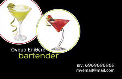 Επαγγελματικές κάρτες - Bartenders - Κωδ.:98692