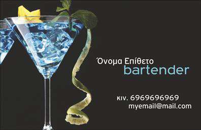 Επαγγελματικές κάρτες - Bartenders - Κωδ.:98694