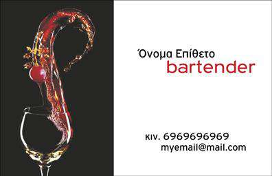 Επαγγελματική κάρτα για Bartenders: Αυτό το εντυπωσιακό σχέδιο επιτυγχάνει την απόλυτη ισορροπία μεταξύ κομψότητας και επαγγελματισμού. Με ένα δυναμικό, μοντέρνο φόντο σε σκούρους τόνους που συνδυάζει μαύρο και χρυσό, η κάρτα αποπνέει μια αίσθηση πολυτέλειας και μοναδικότητας. Η ευδιάκριτη γραμματοσειρά τονίζει το όνομα και τα στοιχεία επικοινωνίας, προσφέροντας ταυτόχρονα εξαιρετική αναγνωσιμότητα.Η διάταξη είναι προσεκτικά σχεδιασμένη για να αντανακλά τον επαγγελματικό χαρακτήρα και την αξιοπιστία ενός Bartender. Κάθε στοιχείο, από την επιλογή των χρωμάτων έως τη γραμματοσειρά, έχει επιλεχθεί με γνώμονα την ενίσχυση της εικόνας σας ως επαγγελματία στο χώρο της εστίασης.Η κάρτα είναι εξαιρετικά προσαρμόσιμη, επιτρέποντάς σας να προσθέσετε στοιχεία όπως το όνομα, τηλέφωνο, λογότυπο και άλλες λεπτομέρειες επικοινωνίας. Έτσι, μπορείτε να διαμορφώσετε την κάρτα σύμφωνα με τις ανάγκες σας, κάνοντάς την μοναδική για την επιχείρησή σας.Αν διαθέτετε ειδικές υπηρεσίες ή προϊόντα, αυτή η επαγγελματική κάρτα μπορεί να τα προβάλλει με εξαιρετική ευκολία, δίνοντάς σας τη δυνατότητα να προσελκύσετε ακόμη περισσότερους πελάτες.Με αυτό το σχέδιο, θα ξεχωρίσετε και θα αφήσετε μια θετική εντύπωση στους πελάτες σας. Μπορείτε να κάνετε όποιες αλλαγές θέλετε μέσω του online σχεδιαστικού εργαλείου.