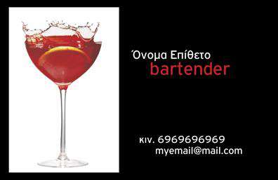 Επαγγελματική κάρτα για Bartenders: Δημιουργήστε μια εντυπωσιακή παρουσίαση της επαγγελματικής σας δραστηριότητας με αυτή την εκπληκτική επαγγελματική κάρτα. Η αισθητική του σχεδιασμού είναι μοντέρνα και δυναμική, συνδυάζοντας ζωντανά χρώματα με μια προσεγμένη διάταξη που τραβάει την προσοχή. Η γραμματοσειρά είναι κομψή και ευανάγνωστη, ενώ οι λεπτομέρειες και τα background στοιχεία προσθέτουν μια αίσθηση επαγγελματισμού.Το σχέδιο της κάρτας αποπνέει αξιοπιστία και επαγγελματισμό, ιδανικό για κάθε Bartender που θέλει να ξεχωρίσει στον τομέα του. Τα χρώματα και οι γραμμές της κάρτας δημιουργούν μια ευχάριστη εικόνα που μαγνητίζει τον πελάτη, υπογραμμίζοντας την εξειδίκευση και την ποιότητα των υπηρεσιών σας.Επιπλέον, υπάρχει η δυνατότητα προσθήκης στοιχείων, όπως το όνομα, το τηλέφωνο και το λογότυπο, χαρίζοντας σας την ευχέρεια να προσαρμόσετε την κάρτα σύμφωνα με τις ανάγκες σας. Οι επαγγελματικές κάρτες μπορούν επίσης να προβάλουν τις υπηρεσίες ή τα προϊόντα που προσφέρετε, ενισχύοντας την αναγνωσιμότητα της επιχείρησής σας.Αυτή η κάρτα είναι το ιδανικό εργαλείο για να ξεχωρίσετε και να αφήσετε θετική εντύπωση στους πελάτες σας. Μπορείτε να κάνετε όποιες αλλαγές θέλετε μέσω του online σχεδιαστικού εργαλείου.