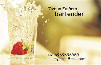 Επαγγελματική κάρτα για BartendersΗ επαγγελματική κάρτα για Bartenders σχεδιάστηκε με σκοπό να συνδυάσει την κομψότητα με την λειτουργικότητα. Τα ζωντανά χρώματα και η δυναμική διάταξη δημιουργούν μία εντυπωσιακή παρουσία που τραβά την προσοχή. Η χρήση ευδιάκριτης γραμματοσειράς διευκολύνει την ανάγνωση των στοιχείων, ενώ το background με ενορχηστρωμένα στοιχεία από cocktail και bar εργαλεία προσδίδει χαρακτήρα και ατμόσφαιρα.Το σχέδιο της κάρτας αντανακλά τον επαγγελματισμό και την αξιοπιστία του επαγγέλματος του Bartender, εκφράζοντας την τέχνη της μίξης και του service. Ξεχωρίζει εύκολα στο πλήθος, βοηθώντας τον επαγγελματία να αφήσει θετική εντύπωση στους πελάτες του.Αυτή η επαγγελματική κάρτα προσφέρει τον ιδανικό χώρο για την προσθήκη του ονόματος, του τηλεφώνου, αλλά και του λογότυπου. Η προσαρμοστικότητά της επιτρέπει στους Bartenders να δημιουργήσουν μια μοναδική εικόνα για την επιχείρηση τους με όσα περισσότερα στοιχεία θέλουν.Επιπλέον, η κάρτα αυτή μπορεί να ενσωματώσει πληροφορίες σχετικά με τις υπηρεσίες που προσφέρει ο Bartender, όπως ειδικά cocktail ή event planning για πάρτι. Μπορείτε να κάνετε όποιες αλλαγές θέλετε μέσω του online σχεδιαστικού εργαλείου.