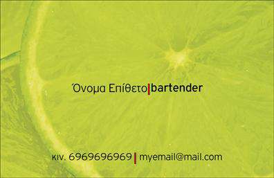 Επαγγελματικές κάρτες - Bartenders - Κωδ.:98700