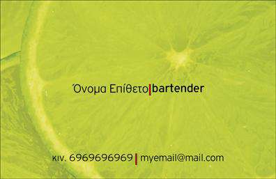 Επαγγελματική κάρτα για Bartenders είναι το ιδανικό εργαλείο για να απογειώσετε την επαγγελματική σας παρουσία. Με ένα σύγχρονο και εντυπωσιακό σχέδιο, η κάρτα διαθέτει ζωντανά χρώματα που αποπνέουν ενέργεια και δημιουργικότητα, ακριβώς όπως το δουλειά σας. Η διάταξη είναι προσεκτικά μελετημένη, με καθαρές γραμμές και σύγχρονη γραμματοσειρά που προσδίδει επαγγελματισμό και φινέτσα. Τα background στοιχεία, όπως λεπτομέρειες σχετικών εικόνων με το χώρο των bartenders, αυξάνουν τη δυναμική και την απήχηση της κάρτας.Η κάρτα αυτή αντανακλά την αξιοπιστία και την επαγγελματικότητα που διακρίνει τους bartenders, εξασφαλίζοντας ότι οι πελάτες και οι συνεργάτες σας θα εντυπωσιαστούν. Η φιλική προς το χρήστη σχεδίαση της σας επιτρέπει να προσθέσετε εύκολα στοιχεία, όπως το όνομά σας, το τηλέφωνό σας και το λογότυπό σας, κάνοντάς την έτσι απόλυτα λειτουργική.Επιπλέον, αυτή η επαγγελματική κάρτα έχει χωρέσει ζωγραφισμένα στοιχεία που αναδεικνύουν τις υπηρεσίες σας, επιτρέποντας στους πελάτες σας να ενημερωθούν άμεσα για τα προϊόντα που προσφέρετε. Είναι μια εξαιρετική ευκαιρία να ξεχωρίσετε σε έναν ανταγωνιστικό χώρο και να αφήσετε μια θετική εντύπωση στους πελάτες σας.Μπορείτε να κάνετε όποιες αλλαγές θέλετε μέσω του online σχεδιαστικού εργαλείου.