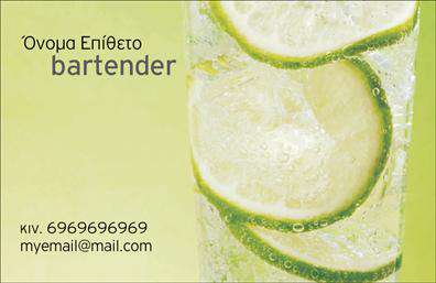 Επαγγελματικές κάρτες - Bartenders - Κωδ.:98701