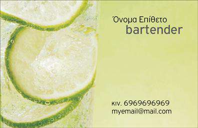 Επαγγελματική κάρτα για Bartenders: Η συγκεκριμένη επαγγελματική κάρτα είναι ιδανική για όλους τους επαγγελματίες bartenders που επιθυμούν να εντυπωσιάσουν τους πελάτες τους. Με έναν μοντέρνο και κομψό σχεδιασμό, η κάρτα διαθέτει ζωντανά χρώματα που συνδυάζονται αρμονικά, δημιουργώντας μια αίσθηση ενέργειας και ζωντάνιας, η οποία είναι απόλυτα συνυφασμένη με την ατμόσφαιρα του μπαρ. Η διάταξη της κάρτας είναι προσεγμένα σχεδιασμένη, με ευδιάκριτες γραμματοσειρές που προβάλλουν το όνομα και τα στοιχεία επικοινωνίας. Το background περιλαμβάνει λεπτομέρειες που θυμίζουν την τέχνη του bartending, προσθέτοντας μια φρέσκια πινελιά στον επαγγελματικό χαρακτήρα της.Αυτή η κάρτα αναδεικνύει την αξιοπιστία και τον επαγγελματισμό του bartending, κάνοντάς την ιδανική για επαγγελματίες που θέλουν να δημιουργήσουν μια θετική εντύπωση. Η προσαρμοστικότητα της κάρτας επιτρέπει την εύκολη προσθήκη στοιχείων όπως το όνομα, το τηλέφωνο και το λογότυπο της επιχείρησης.Επιπλέον, η κάρτα μπορεί να προβάλει τις εξειδικευμένες υπηρεσίες του bartender, όπως ειδικά κοκτέιλ ή εκδηλώσεις, καθιστώντας την ένα πολύτιμο εργαλείο για την προώθηση της επιχείρησης. Αυτό το σχέδιο βοηθά τον επαγγελματία να ξεχωρίσει και να αφήσει μια θετική εντύπωση στους πελάτες του. Μπορείτε να κάνετε όποιες αλλαγές θέλετε μέσω του online σχεδιαστικού εργαλείου.