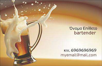 Επαγγελματική κάρτα για Bartenders: Η συγκεκριμένη κάρτα σχεδιάστηκε με έμφαση στην κομψότητα και τη φινέτσα, ιδανική για επαγγελματίες του χώρου της φιλοξενίας. Το χρώμα του φόντου συνδυάζει σκούρες και φωτεινές αποχρώσεις, προσφέροντας μία αίσθηση μοντερνισμού και στυλ. Η διάταξη είναι προσεγμένα ισορροπημένη, με ευανάγνωστες γραμματοσειρές που διευκολύνουν την αναγνωσιμότητα των στοιχείων επικοινωνίας. Στοιχεία όπως cocktail σχέδια ή μπαρ αναφορές προσθέτουν μια διασκεδαστική διάσταση.Η κάρτα αυτή αντανακλά τον επαγγελματικό χαρακτήρα του Bartender, δίνοντας στην εικόνα του επαγγελματία μία πινελιά σοβαρότητας και αξιοπιστίας. Κάθε λεπτομέρεια έχει μελετηθεί ώστε να ενισχύει την εικόνα του επαγγελματία και να προκαλεί εμπιστοσύνη στους πελάτες.Η προσαρμοστικότητα της κάρτας είναι ένα από τα κύρια χαρακτηριστικά της. Μπορείτε εύκολα να προσθέσετε το όνομά σας, το τηλέφωνό σας, ακόμα και το λογότυπό σας. Αυτό σας δίνει τη δυνατότητα να προσαρμόσετε την κάρτα σύμφωνα με τις προσωπικές σας ανάγκες και το στυλ σας.Επιπλέον, μπορείτε να προβλέψετε στην κάρτα την προβολή υπηρεσιών, όπως ειδικευμένα cocktail ή και επιλεγμένα events. Έτσι, οι πελάτες σας θα γνωρίζουν αμέσως τις δυνατότητές σας, κάνοντας την κάρτα σας ένα σημαντικό εργαλείο προώθησης.Αυτή η επαγγελματική κάρτα σίγουρα θα σας βοηθήσει να ξεχωρίσετε και να αφήσετε μία θετική εντύπωση στους πελάτες σας. Μπορείτε να κάνετε όποιες αλλαγές θέλετε μέσω του online σχεδιαστικού εργαλείου.