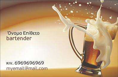 Επαγγελματική κάρτα για BartendersΗ κάρτα αυτή συνδυάζει κομψότητα και λειτουργικότητα, δημιουργώντας την ιδανική εμφάνιση για κάθε επαγγελματία bartenders. Με μια μοντέρνα διάταξη και ζωντανά χρώματα, η κάρτα τραβά την προσοχή και αποπνέει επαγγελματισμό. Η χρήση μιας καθαρής γραμματοσειράς εξασφαλίζει την ευανάγνωστη παρουσίαση των στοιχείων σας, ενώ τα background στοιχεία προσθέτουν μια δυναμική αίσθηση στο σύνολο του σχεδιασμού.Το σχέδιο αντανακλά την επαγγελματική εικόνα του bartending, υποδεικνύοντας αξιοπιστία και προσωπικότητα. Ανεξάρτητα από το αν είστε επαγγελματίας στον κλάδο ή αγαπάτε την τέχνη του cocktail, αυτή η κάρτα θα σας βοηθήσει να ξεχωρίσετε και να εντυπωσιάσετε τους πελάτες σας.Επιπλέον, η κάρτα διαθέτει χώρο για την προσθήκη προσωπικών στοιχείων, όπως όνομα, τηλέφωνο, λογότυπο και άλλες πληροφορίες επικοινωνίας, επιτρέποντάς σας να προσαρμόσετε τη σχεδίαση στις ανάγκες σας. Με προσεγμένη εκτύπωση, η επιχείρησή σας θα παρουσιαστεί υπεύθυνα και σοβαρά.Η κάρτα μπορεί να προβάλει όχι μόνο τα στοιχεία επικοινωνίας σας, αλλά και τις υπηρεσίες σας, όπως cocktails και ειδικές προτάσεις. Επωφεληθείτε από τη δύναμη της πρώτης εντύπωσης με μια κάρτα που αποπνέει τόσο το στυλ όσο και τη λειτουργικότητα.Μπορείτε να κάνετε όποιες αλλαγές θέλετε μέσω του online σχεδιαστικού εργαλείου.