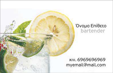 Επαγγελματική κάρτα για BartendersΑνακαλύψτε την ιδανική επαγγελματική κάρτα για Bartenders, με έναν εντυπωσιακό σχεδιασμό που συνδυάζει την κομψότητα με τη λειτουργικότητα. Η κάρτα αυτή προορίζεται να εντυπωσιάσει, με έντονα χρώματα και μοντέρνα διάταξη που αντικατοπτρίζει την ζωντάνια και την επαγγελματικότητα του χώρου. Οι λεπτές γραμματοσειρές προσθέτουν μια αίσθηση φινέτσας ενώ το background ενσωματώνει στοιχεία που παραπέμπουν στον κόσμο των cocktails.Η σχεδίαση της κάρτας αυτή ενσαρκώνει τον επαγγελματισμό και την αξιοπιστία που απαιτεί το επάγγελμα του Bartender. Κάθε στοιχείο, από τα χρώματα που χρησιμοποιούνται έως την επιλογή της γραμματοσειράς, έχει επιλεγεί προσεκτικά για να μεταφέρει την εικόνα ενός επαγγελματία που σέβεται τη δουλειά του και έχει πάθος για αυτό που κάνει.Η επαγγελματική κάρτα είναι απολύτως προσαρμοστική, επιτρέποντας την εύκολη προσθήκη στοιχείων όπως όνομα, τηλέφωνο, λογότυπο και στοιχεία επικοινωνίας, ώστε κάθε Bartender να μπορεί να παρουσιάσει την προσωπική του ταυτότητα και τις υπηρεσίες του με τον καλύτερο δυνατό τρόπο.Επιπλέον, αυτή η κάρτα μπορεί να ενσωματώσει πληροφορίες σχετικά με τις υπηρεσίες ή τα προϊόντα που προσφέρει ο επαγγελματίας, καθιστώντας την ένα πολύτιμο εργαλείο μάρκετινγκ και δικτύωσης.Μην ξεχνάτε, μια καλαίσθητη επαγγελματική κάρτα σας βοηθά να ξεχωρίσετε και να αφήσετε θετική εντύπωση στους πελάτες σας. Μπορείτε να κάνετε όποιες αλλαγές θέλετε μέσω του online σχεδιαστικού εργαλείου.