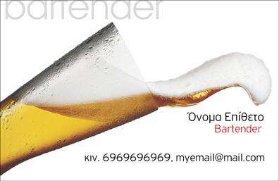 Επαγγελματική κάρτα για Bartenders: Ανακαλύψτε την τέλεια κάρτα που αποπνέει στυλ και επαγγελματισμό. Με έναν μοντέρνο σχεδιασμό που συνδυάζει ζωντανά χρώματα και κομψές γραμμές, αυτή η κάρτα θα σας βοηθήσει να κάνετε εντύπωση σε κάθε πελάτη. Η διάταξή της είναι προσεκτικά μελετημένη, με ευανάγνωστες γραμματοσειρές και μια ισορροπημένη ανάθεση των στοιχείων, ώστε να ξεχωρίζουν οι πληροφορίες σας. Το background περιλαμβάνει κομψές λεπτομέρειες που προσθέτουν χαρακτήρα και αναδεικνύουν τη δημιουργικότητα του επαγγέλματος.Το σχέδιο της κάρτας αντανακλά τον επαγγελματικό χαρακτήρα και την αξιοπιστία που απαιτείται στον τομέα των bartenders. Η εκτύπωση υψηλής ποιότητας εξασφαλίζει ότι κάθε λεπτομέρεια θα είναι ευδιάκριτη και ελκυστική, προσφέροντας έτσι την τέλεια πρώτη εντύπωση στους πελάτες σας. Ευέλικτη και λειτουργική, η κάρτα σας επιτρέπει να προσθέσετε στοιχεία όπως το όνομά σας, το τηλέφωνο, το λογότυπο και άλλες πληροφορίες επικοινωνίας με ευκολία.Η συγκεκριμένη κάρτα μπορεί επίσης να προβάλει τις υπηρεσίες σας, ενισχύοντας την αναγνωσιμότητα της επιχείρησής σας. Με το να είστε φορτισμένοι με αυτό το ελκυστικό εργαλείο, κάθε επαγγελματίας bartender μπορεί να ξεχωρίσει και να αφήσει μια θετική εντύπωση.Μπορείτε να κάνετε όποιες αλλαγές θέλετε μέσω του online σχεδιαστικού εργαλείου.