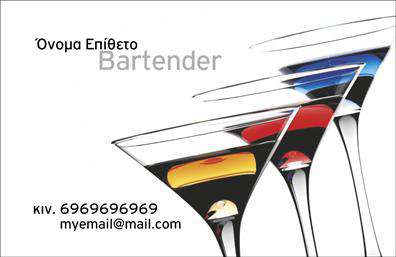 Επαγγελματική κάρτα για BartendersΗ επαγγελματική κάρτα για bartenders συνδυάζει την κομψότητα με τη λειτουργικότητα, προσφέροντας μια εντυπωσιακή διαχρονική αίσθηση. Με ένα μοντέρνο σχεδιασμό που περιλαμβάνει πλούσια χρώματα, όπως σκούρο μπλε και χρυσό, η κάρτα δημιουργεί μια ατμόσφαιρα επαγγελματισμού και στυλ. Η διάταξή της είναι προσεκτικά σχεδιασμένη ώστε να αναδεικνύει το όνομα του bartender, τη θέση του και τα στοιχεία επικοινωνίας με ευδιάκριτη γραμματοσειρά.Κάθε στοιχείο της κάρτας αντανακλά τον επαγγελματικό χαρακτήρα του bartending, δημιουργώντας μια αίσθηση αξιοπιστίας και ποιότητας. Το φοντο που χρησιμοποιείται, με λεία υφή και κομψές λεπτομέρειες, ενισχύει την απεικόνιση μιας επιχείρησης που εκτιμά την εξαιρετική εξυπηρέτηση.Η δυνατότητα προσαρμογής της κάρτας είναι επίσης ένα από τα δυνατά σημεία της. Μπορείτε εύκολα να προσθέσετε το όνομά σας, το τηλέφωνο, το λογότυπο ή άλλες πληροφορίες επικοινωνίας, διασφαλίζοντας ότι η κάρτα σας θα είναι μοναδική και ταιριαστή στην προσωπικότητα σας.Η επαγγελματική κάρτα για bartenders δεν λειτουργεί μόνο ως μέσο επικοινωνίας, αλλά και ως εργαλείο προβολής των υπηρεσιών σας. Οι πελάτες σας θα μπορούν να εκτιμήσουν τις habilidades σας και την κουλτούρα ενός σωστού bartender μέσω της οπτικής αυτής απεικόνισης.Αφήστε μια θετική εντύπωση και ξεχωρίστε στον τομέα σας με αυτή την όμορφη κάρτα. Μπορείτε να κάνετε όποιες αλλαγές θέλετε μέσω του online σχεδιαστικού εργαλείου.