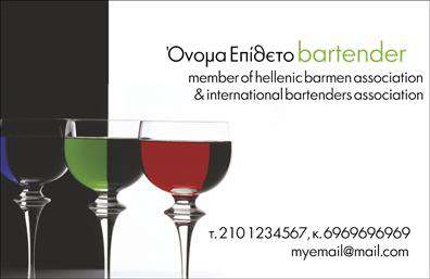Επαγγελματική κάρτα για Bartender: Αυτή η κομψή και δυναμική επαγγελματική κάρτα είναι σχεδιασμένη ειδικά για bartenders που επιθυμούν να ξεχωρίσουν. Η χρήση σκούρων και φωτεινών χρωμάτων προσφέρει μία ισχυρή αντίθεση, κάνοντάς την να διακρίνεται εύκολα. Η διάταξή της είναι προσεκτικά μελετημένη για να αποτυπώνει την ουσία της τέχνης του bartending, με γραμματοσειρές που είναι μοντέρνες αλλά και ευανάγνωστες. Το σχέδιο της κάρτας αντανακλά τον επαγγελματισμό και την αξιοπιστία που αναζητούν οι πελάτες στον τομέα του bartending. Κάθε λεπτομέρεια έχει σημασία, από τη θέση των στοιχείων επικοινωνίας έως τα σαφή μηνύματα του branding σας. Αυτή η επαγγελματική κάρτα αποπνέει αυτοπεποίθηση και δεξιοτεχνία, ιδανική για τον κόσμο της νυχτερινής διασκέδασης. Η κάρτα προσφέρει δυνατότητες προσαρμογής. Μπορείτε να προσθέσετε το όνομά σας, το τηλέφωνο, το λογότυπο και οποιαδήποτε στοιχεία επικοινωνίας επιθυμείτε. Έτσι, είστε σε θέση να προβάλλετε τις μοναδικές σας υπηρεσίες και τα προϊόντα που προσφέρετε, προσδιορίζοντας την ταυτότητά σας στον χώρο. Αυτή η επαγγελματική κάρτα θα σας βοηθήσει να ξεχωρίσετε και να αφήσετε θετική εντύπωση σε υποψήφιους πελάτες και συνεργάτες. Μπορείτε να κάνετε όποιες αλλαγές θέλετε μέσω του online σχεδιαστικού εργαλείου.