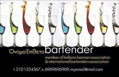 Επαγγελματικές κάρτες - Bartenders - Κωδ.:98713