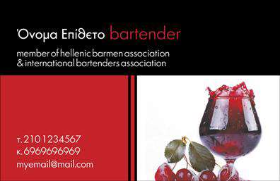 Επαγγελματική κάρτα για Bartenders - Εξερευνήστε τη νεότερη τάση στον οπτικό σχεδιασμό με αυτή την εκπληκτική επαγγελματική κάρτα που προορίζεται για bartenders. Με μία κομψή και υπερσύγχρονη διάταξη, αυτή η κάρτα συνδυάζει απαλή χρώματα σε γήινους τόνους που δημιουργούν μια αίσθηση φιλόξενης χαλάρωσης. Η γραμματοσειρά είναι μοντέρνα και ευανάγνωστη, προσφέροντας μία επαγγελματική αίσθηση αμέσως μόλις την κοιτάξετε.Το σχέδιο της κάρτας αποπνέει επαγγελματισμό και αξιοπιστία, ιδανική για οποιονδήποτε δραστηριοποιείται στο επάγγελμα της bartending. Κάθε λεπτομέρεια που έχει προστεθεί προσφέρει μία αίσθηση κομψότητας, συνδυάζοντας το σύγχρονο στυλ με την παράδοση του κόσμου των ποτών. Η κάρτα αναδεικνύει όχι μόνο την προσωπικότητα του επαγγελματία, αλλά και την ικανότητά του να παρασκευάζει μοναδικά ποτά.Επιπλέον, η κάρτα προσφέρει μεγάλη προσαρμοστικότητα - μπορείτε εύκολα να προσθέσετε στοιχεία όπως το όνομά σας, το τηλέφωνό σας, το λογότυπό σας και άλλες πληροφορίες επικοινωνίας. Ιδανική για να προβάλετε τις υπηρεσίες και τις ειδικές προσφορές σας, αυτή η κάρτα θα εντυπωσιάσει σίγουρα τους πελάτες σας.Με την επαγγελματική αυτή κάρτα, θα ξεχωρίσετε στην αγορά και θα αφήσετε μία θετική εντύπωση. Μπορείτε να κάνετε όποιες αλλαγές θέλετε μέσω του online σχεδιαστικού εργαλείου.