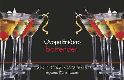 Επαγγελματική κάρτα για Bartenders: Η εικόνα αυτής της επαγγελματικής κάρτας για bartenders είναι μια εξαιρετική απεικόνιση του επαγγελματικού σας χαρακτήρα. Με κομψό σχεδιασμό που συνδυάζει σκούρους και φωτεινούς τόνους, η κάρτα προσελκύει την προσοχή και προσφέρει μια μοντέρνα αίσθηση. Η διάταξη σχεδιάζεται προσεκτικά, με έντονες γραμμές και χαρακτηριστική γραμματοσειρά που αναδεικνύουν την επαγγελματική σας ταυτότητα.Η αισθητική της κάρτας συμβάλλει στην ενίσχυση του επαγγελματισμού και της αξιοπιστίας σας στον τομέα των bartenders. Το λογότυπο και τα στοιχεία σας είναι τοποθετημένα στρατηγικά, ώστε να αφήνουν μια θετική εντύπωση στους πελάτες σας. Οι λεπτομέρειες αυτές δείχνουν ότι δίνετε μεγάλη σημασία στην εικόνα σας και την επιχείρηση σας.Επιπλέον, αυτή η επαγγελματική κάρτα προσφέρει μεγάλη προσαρμοστικότητα και λειτουργικότητα. Μπορείτε εύκολα να προσθέσετε το όνομά σας, το τηλέφωνο σας ή άλλα στοιχεία επικοινωνίας. Αυτή η ευχρηστία διευκολύνει την επικοινωνία με τους πελάτες και αναδεικνύει τις υπηρεσίες που προσφέρετε, όπως οι ποικιλία κοκτέιλ και οι τεχνικές σέρβις.Χρησιμοποιώντας αυτήν την επαγγελματική κάρτα, έχετε τη δυνατότητα να ξεχωρίσετε στην αγορά και να δημιουργήσετε άμεσα μια θετική αίσθηση στους συνεργάτες και τους πελάτες σας. Μπορείτε να κάνετε όποιες αλλαγές θέλετε μέσω του online σχεδιαστικού εργαλείου.