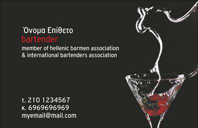 Επαγγελματική κάρτα για Bartenders με έναν εντυπωσιακό σχεδιασμό που κλέβει τις εντυπώσεις και αποπνέει επαγγελματισμό. Η κάρτα αυτή συνδυάζει φωτεινά χρώματα με μια μοντέρνα διάταξη, ιδανική για όσους εργάζονται στους τομείς της φιλοξενίας και του ποτού. Η γραμματοσειρά είναι κομψή και ευανάγνωστη, προσδίδοντας έναν αέρα αριστοκρατίας που ενισχύει την εικόνα του επαγγελματία bartender. Η γραφιστική της κάρτας αντανακλά την φρεσκάδα και την δημιουργικότητα που απαιτεί το επάγγελμα. Συνδυάζει στοιχεία που απεικονίζουν τις τεχνικές αλλά και την τέχνη του bartending, κάνοντάς την ιδανική επιλογή για εκείνους που θέλουν να ξεχωρίσουν στην πολυάσχολη αυτή βιομηχανία.Η προσαρμοστικότητα της κάρτας είναι εντυπωσιακή, καθώς επιτρέπει την εύκολη προσθήκη πληροφοριών όπως όνομα, τηλέφωνο και λογότυπο, προσφέροντας έτσι τη δυνατότητα στον επαγγελματία να την προσαρμόσει σύμφωνα με τις ανάγκες του.Αν είναι σχετικό, η κάρτα μπορεί να προβάλει τις μοναδικές υπηρεσίες ή τα προϊόντα που προσφέρονται, αποτελώντας ένα ισχυρό εργαλείο marketing για τον bartender.Με μια καλοσχεδιασμένη επαγγελματική κάρτα, ο bartender έχει τη δυνατότητα να κάνει μια θετική εντύπωση που θα διαρκέσει, ξεχωρίζοντας από τον ανταγωνισμό. Μπορείτε να κάνετε όποιες αλλαγές θέλετε μέσω του online σχεδιαστικού εργαλείου.