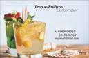 Επαγγελματική κάρτα για BartendersΑνακαλύψτε την τέχνη των επαγγελματικών καρτών με το μοναδικό template που έχει σχεδιαστεί αποκλειστικά για Bartenders. Τα χρώματα που κυριαρχούν στην κάρτα συνδυάζουν δυναμισμό και κομψότητα, με τονίζει τον επαγγελματισμό στο πεδίο της αφηγηματικής τέχνης πίσω από την μπάρα. Η διάταξη των στοιχείων είναι προσεγμένη, καθιστώντας την κάρτα ευανάγνωστη και ελκυστική. Η επιλεγμένη γραμματοσειρά προσθέτει μια γερή dose σύγχρονης αίσθησης, ενώ το φόντο μπορεί να περιλαμβάνει λεπτομέρειες που καθρεφτίζουν τη ζωντάνια των κοκτέιλ και της νυχτερινής διασκέδασης.Το σχέδιο αποπνέει επαγγελματισμό και αξιοπιστία, στοιχεία καίρια για κάθε Bartender που επιθυμεί να ξεχωρίσει σε ένα ανταγωνιστικό περιβάλλον. Κάθε κάρτα μπορεί να προσαρμοστεί με στοιχεία όπως το όνομα, το τηλέφωνο και το λογότυπο, εξασφαλίζοντας ότι η επικοινωνία σας θα είναι εύκολη και άμεση.Επιπλέον, η κάρτα μπορεί να προβάλει υπηρεσίες ή προϊόντα που προσφέρετε, προσφέροντας στους πελάτες σας μια σαφή εικόνα της εμπειρίας που μπορείτε να τους προσφέρετε.Αυτή η κάρτα συμβάλλει στο να αφήσετε μια θετική εντύπωση στον κόσμο των νυχτερινών εξόδων, κάνοντάς σας να ξεχωρίζετε με στυλ και επαγγελματισμό. Μπορείτε να κάνετε όποιες αλλαγές θέλετε μέσω του online σχεδιαστικού εργαλείου.