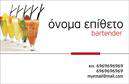 Επαγγελματική κάρτα για Bartenders: Η ιδανική κάρτα για επαγγελματίες του χώρου της bartending. Το σχέδιο της κάρτας αποπνέει μια αίσθηση κομψότητας και δυναμισμού, με μια μοντέρνα διάταξη που ξεχωρίζει. Τα βαθιά χρώματα και η καθαρή γραμματοσειρά προσθέτουν ένταση και επαγγελματισμό, ενώ το background ενσωματώνει στοιχεία που σχετίζονται με την τέχνη του κοκτέιλ, όπως γυάλινες υφές και γευστικές πινελιές.Η κάρτα αυτή αναδεικνύει την επιμέλεια και την προσοχή στη λεπτομέρεια, στοιχεία που είναι καίρια στους επαγγελματίες bartenders. Κάθε στοιχείο της σχεδίασης είναι φροντισμένο ώστε να εκπέμπει μια αίσθηση αξιοπιστίας και στυλ, κάνοντας την κάρτα να ανταγωνίζεται σε κρατήσεις και επαγγελματικές ευκαιρίες.Η προσαρμοστικότητα της κάρτας επιτρέπει στους επαγγελματίες να προσθέσουν εύκολα το όνομά τους, το τηλέφωνο επικοινωνίας και το λογότυπό τους, κάνοντάς την ιδανική για κάθε bartending επιχείρηση. Με τη δυνατότητα να προβάλλει υπηρεσίες και προϊόντα, αυτή η κάρτα δεν είναι απλώς μια απλή κάρτα, αλλά μια στρατηγική ευκαιρία για δικτύωση και προώθηση.Η συγκεκριμένη επαγγελματική κάρτα βοηθά τον επαγγελματία να ξεχωρίσει από το πλήθος, αφήνοντας μια θετική εντύπωση που ενισχύει τις σχέσεις με τους πελάτες. Δημιουργήστε λοιπόν μια μοναδική εμπειρία για τους πελάτες σας!Μπορείτε να κάνετε όποιες αλλαγές θέλετε μέσω του online σχεδιαστικού εργαλείου.
