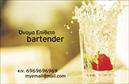 Επαγγελματική κάρτα για BartendersΗ κάρτα αυτή συνδυάζει έναν κομψό και σύγχρονο σχεδιασμό, ιδανικό για κάθε επαγγελματία bartender που επιθυμεί να ξεχωρίσει. Τα ζωντανά χρώματα, όπως το εντυπωσιακό μαύρο και το φωτεινό κόκκινο, δημιουργούν έναν δυναμικό αντίκτυπο που τραβάει την προσοχή. Η διάταξη είναι καλά ισορροπημένη, ενώ η γραμματοσειρά είναι ευανάγνωστη και εκλεπτυσμένη, τονίζοντας την επαγγελματική ταυτότητα του χρήστη.Αυτή η κάρτα δεν είναι απλώς μια απλή έκφραση πληροφοριών· είναι μια δήλωση επαγγελματισμού. Οι προσεκτικά επιλεγμένες λεπτομέρειες και οι εικαστικές επιλογές συμβάλλουν στην άμεση αναγνώριση του επαγγελματία, ενισχύοντας την αξιοπιστία του στον χώρο της εστίασης.Η ευελιξία αυτής της επαγγελματικής κάρτας σας επιτρέπει να προσθέσετε στοιχεία όπως όνομα, τηλέφωνο, λογότυπο και άλλες πληροφορίες επικοινωνίας με ευκολία. Έτσι, προσαρμόζεται στις προσωπικές προτιμήσεις του κάθε bartender.Επιπλέον, η κάρτα μπορεί να προβάλλει τις υπηρεσίες σας, όπως ειδικές προσφορές ή μοναδικά κοκτέιλ, καθιστώντας την ιδανική για την προώθηση της επιχείρησής σας.Με αυτό το σχέδιο, θα μπορέσετε να αφήσετε θετική εντύπωση στους πελάτες και να επιβεβαιώσετε την επαγγελματική σας θέση στον κόσμο των bartenders. Επαγγελματικές κάρτες που ξεχωρίζουν είναι το κλειδί για την επιτυχία!Μπορείτε να κάνετε όποιες αλλαγές θέλετε μέσω του online σχεδιαστικού εργαλείου.