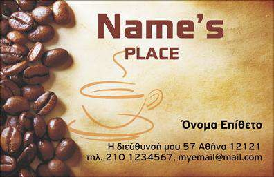 Επαγγελματικές κάρτες - Cafe Bar-Restaurant - Κωδ.:98723