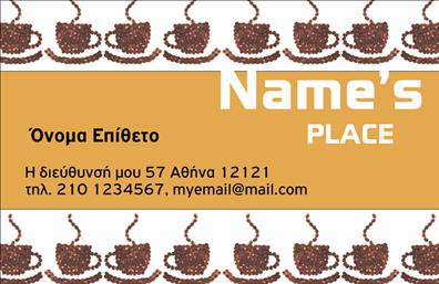 Επαγγελματική κάρτα για Cafe Bar-RestaurantΗ επαγγελματική κάρτα αυτού του Cafe Bar-Restaurant εκπέμπει φινέτσα και ζεστασιά, συνδυάζοντας προσεκτικά επιλεγμένα χρώματα που αναδεικνύουν την ατμόσφαιρα του χώρου. Η διάταξη είναι κομψή και ευδιάκριτη, με μία ευχάριστη γραμματοσειρά που ενισχύει την αναγνωσιμότητα και προσελκύει το βλέμμα. Το background δημιουργεί μια όμορφη αντίθεση, προσδίδοντας βάθος και καθαρότητα στην εικόνα της κάρτας.Αυτή η κάρτα αντικατοπτρίζει την ποιότητα και τον επαγγελματισμό που χαρακτηρίζει ένα Cafe Bar-Restaurant. Κάθε λεπτομέρεια σχεδιάστηκε με στόχο να εμπνεύσει αξιοπιστία και να δημιουργήσει μια θετική εντύπωση στους πελάτες.Η προσαρμοστικότητα της κάρτας είναι εξαιρετική, δίνοντας σας τη δυνατότητα να προσθέσετε στοιχεία όπως το όνομα, το τηλέφωνο ή το λογότυπο της επιχείρησης, κάνοντάς την μοναδική και αντάξια των αναγκών σας.Επιπλέον, η κάρτα μπορεί να προβάλει τις υπηρεσίες ή τα προϊόντα του Cafe Bar-Restaurant, επιτρέποντας σε κάθε πελάτη να κατανοήσει τις μοναδικές σας προσφορές με μια ματιά.Με αυτή τη επαγγελματική κάρτα, θα ξεχωρίσετε ανάμεσα στους ανταγωνιστές σας και θα αφήσετε μια θετική εντύπωση στους πελάτες σας. Μπορείτε να κάνετε όποιες αλλαγές θέλετε μέσω του online σχεδιαστικού εργαλείου.
