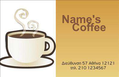 Επαγγελματική κάρτα για Cafe Bar-Restaurant: Η ιδανική επιλογή για να παρουσιάσετε την επιχείρησή σας με στιλ και ποιότητα. Με έναν κομψό σχεδιασμό, η κάρτα αυτή συνδυάζει ζεστά χρώματα και μοντέρνες γραμματοσειρές που ενισχύουν την αίσθηση της φιλοξενίας και της ζεστασιάς, στοιχεία απαραίτητα για έναν χώρο καφέ ή εστιατορίου. Το χαρτόνι υψηλής ποιότητας και η προσεγμένη διάταξη, την καθιστούν ένα εξαιρετικό εργαλείο μάρκετινγκ.Η κάρτα αντικατοπτρίζει τον επαγγελματισμό και την αξιοπιστία που απαιτούν οι υπηρεσίες στον τομέα των εστιατορίων. Κάθε λεπτομέρεια έχει σχεδιαστεί προσεκτικά για να ενσωματώνει την ατομικότητα και την ταυτότητα της επιχείρησής σας, κάνοντάς την να ξεχωρίζει από τον ανταγωνισμό.Επιπλέον, προσφέρεται η δυνατότητα προσθήκης στοιχείων όπως το όνομα, το τηλέφωνο και το λογότυπό σας, εξασφαλίζοντας ότι οι πελάτες σας θα έχουν πάντα εύκολη πρόσβαση σε εσάς. Αυτή η επαγγελματική κάρτα μπορεί επίσης να προβάλει τις υπηρεσίες ή τα προϊόντα του cafe/bar σας, κάνοντάς την πολυδιάστατο εργαλείο επικοινωνίας.Με την κάρτα αυτή, μπορείτε να αφήσετε μια θετική και διαρκή εντύπωση στους πελάτες σας, ενισχύοντας τη μάρκα σας και προσελκύοντας περισσότερους επισκέπτες.Μπορείτε να κάνετε όποιες αλλαγές θέλετε μέσω του online σχεδιαστικού εργαλείου.