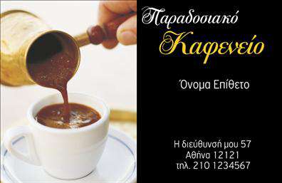 Επαγγελματική κάρτα για Cafe Bar-RestaurantΑρμονικά σχεδιασμένη για να αποπνέει επαγγελματισμό, η επαγγελματική κάρτα σας για το Cafe Bar-Restaurant προσαρμόζεται στις ανάγκες της επιχείρησής σας. Με κομψό φόντο που συνδυάζει ζεστές αποχρώσεις και μαύρες λεπτομέρειες, αυτή η κάρτα προδίδει αίσθηση φιλόξενης ατμόσφαιρας.Η διάταξή της είναι προσεγμένη, με ξεκάθαρη γραμματοσειρά που διευκολύνει την ανάγνωση και δίνει έμφαση στις σημαντικές πληροφορίες. Το λογότυπό σας μπορεί να ενσωματωθεί άριστα στον σχεδιασμό, ενισχύοντας την ταυτότητα της επιχείρησής σας.Η κάρτα αντανακλά τον επαγγελματικό χαρακτήρα και την αξιοπιστία του χώρου σας, καθιστώντας την ιδανική για να εντυπωσιάσετε τους πελάτες σας. Με την ευχέρεια προσθήκης στοιχείων όπως όνομα, τηλέφωνο, διεύθυνση και άλλες πληροφορίες επικοινωνίας, μπορείτε να προσαρμόσετε την κάρτα σύμφωνα με τις ανάγκες σας.Επιπλέον, έχετε τη δυνατότητα να προβάλλετε τις μοναδικές υπηρεσίες ή προϊόντα σας, ενθαρρύνοντας την επιθυμία των πελατών να εξερευνήσουν το μενού σας.Αυτή η επαγγελματική κάρτα θα σας βοηθήσει να ξεχωρίσετε από τον ανταγωνισμό και να αφήσετε θετική εντύπωση στους επισκέπτες σας. Μπορείτε να κάνετε όποιες αλλαγές θέλετε μέσω του online σχεδιαστικού εργαλείου.