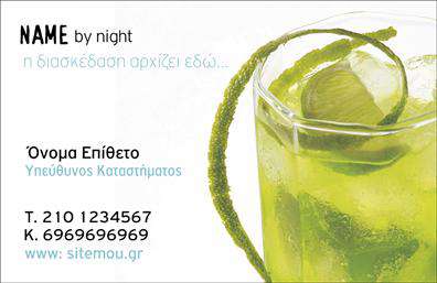 Επαγγελματικές κάρτες - Cafe Bar-Restaurant - Κωδ.:98748