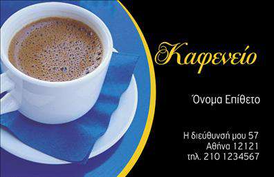 Επαγγελματική κάρτα για Cafe Bar-RestaurantΑυτή η εντυπωσιακή επαγγελματική κάρτα είναι σχεδιασμένη ειδικά για επαγγελματίες του κόσμου των cafe, bar και εστιατορίων. Με κομψό συνδυασμό χρωμάτων όπως το καφέ και το χρυσό, η κάρτα αποπνέει μια αίσθηση ζεστασιάς και φιλοξενίας. Η διάταξή της είναι προσεκτικά μελετημένη ώστε να αναδεικνύει το λογότυπό σας, μαζί με όλα τα απαραίτητα στοιχεία επικοινωνίας.Η γραμματοσειρά είναι σύγχρονη και ευανάγνωστη, προσφέροντας μια γερή δόση επαγγελματισμού. Χρησιμοποιώντας διακριτικά background στοιχεία που παραπέμπουν στην ατμόσφαιρα ενός café ή εστιατορίου, αυτή η κάρτα γίνεται αμέσως ελκυστική στους πελάτες σας. Η επιλογή σχεδίου αντανακλά τον επαγγελματικό χαρακτήρα και την αξιοπιστία σας στον κλάδο.Μπορείτε εύκολα να προσθέσετε στοιχεία όπως το όνομά σας, το τηλέφωνό σας και οποιαδήποτε άλλη πληροφορία θέλετε μέσω του online σχεδιαστικού εργαλείου. Έτσι, η κάρτα σας είναι πάντα προσαρμοσμένη στις ανάγκες σας. Αν θέλετε, μπορείτε να ενσωματώσετε και μια περιγραφή για τις υπηρεσίες ή τα προϊόντα σας, βελτιώνοντας την ορατότητά σας στην αγορά.Αυτή η επαγγελματική κάρτα σίγουρα θα σας βοηθήσει να ξεχωρίσετε από το πλήθος και να αφήσετε θετική εντύπωση στους πελάτες σας. Μπορείτε να κάνετε όποιες αλλαγές θέλετε μέσω του online σχεδιαστικού εργαλείου.