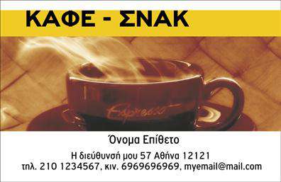 Επαγγελματική κάρτα για Cafe Bar-RestaurantΗ εντυπωσιακή αυτή επαγγελματική κάρτα δημιουργήθηκε με σκοπό να αναδείξει την κομψότητα και τη μοναδικότητα του καφέ ή του εστιατορίου σας. Διαθέτει μια αρμονική παλέτα χρωμάτων που συνδυάζει ζεστές αποχρώσεις καφέ και κρέμας, προσφέροντας μια φιλόξενη αίσθηση. Η διάταξή της είναι έξυπνα οργανωμένη, με ευανάγνωστες γραμματοσειρές που προσφέρουν επαγγελματική εικόνα, ενώ παράλληλα φέρουν και μια αίσθηση μοντέρνας καλλιτεχνίας.Η δυναμική του σχεδίου είναι εμφανής σε κάθε λεπτομέρεια. Το background στοιχείο δημιουργεί μια ήρεμη και ζεστή ατμόσφαιρα, τονίζοντας την κομψότητα που χαρακτηρίζει έναν χώρο εστίασης. Κάθε γραμμή και κάθε χρώμα συνεισφέρουν στην οπτική ταυτότητα ενός πετυχημένου Cafe Bar-Restaurant, προσφέροντας αξία και κύρος.Το σχέδιο των επαγγελματικών καρτών είναι προσαρμόσιμο και επιτρέπει την εύκολη προσθήκη ονόματος, τηλεφώνου και λογότυπου, διασφαλίζοντας πως οι πελάτες θα βρίσκουν μαζί σας τις πληροφορίες που χρειάζονται γρήγορα και εύκολα. Επιπλέον, μπορείτε να παρουσιάσετε τις εξειδικευμένες υπηρεσίες ή τα προϊόντα σας με ευκολία, ενισχύοντας την εικόνα της επιχείρησής σας.Μια επαγγελματική κάρτα είναι το διαβατήριό σας στον κόσμο του καφέ και της εστίασης. Αφήστε μια θετική εντύπωση στους πελάτες σας και ξεχωρίστε σε κάθε συναλλαγή.Μπορείτε να κάνετε όποιες αλλαγές θέλετε μέσω του online σχεδιαστικού εργαλείου.