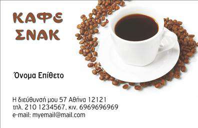 Επαγγελματική κάρτα για Cafe Bar-Restaurant Η συγκεκριμένη επαγγελματική κάρτα συνδυάζει στυλ και λειτουργικότητα, σχεδιασμένη για να αντανακλά την ατμόσφαιρα του αγαπημένου σας καφέ ή εστιατορίου. Με ζωντανά χρώματα και μοντέρνα διάταξη, η κάρτα εντυπωσιάζει με την κομψότητα και την άψογη γραμματοσειρά της, που προσθέτει μια αίσθηση επαγγελματισμού. Τα background στοιχεία έχουν επιλεγεί προσεκτικά, δημιουργώντας μια ιδανική ισορροπία ανάμεσα στην αισθητική και τη λειτουργικότητα. Το σχέδιο της κάρτας αποπνέει αξιοπιστία, καθιστώντας την ιδανική για επαγγελματίες του κλάδου της εστίασης που επιθυμούν να προβάλλουν την ποιότητα των υπηρεσιών τους. Η επαγγελματική κάρτα προσφέρει τη δυνατότητα προσαρμογής στοιχείων όπως το όνομα, τηλέφωνο, λογότυπο, και άλλες σημαντικές πληροφορίες επικοινωνίας, επιτρέποντας στους επαγγελματίες να δημιουργήσουν μια μοναδική και προσωπική επαφή με τους πελάτες τους. Επιπλέον, η κάρτα μπορεί να προβάλλει τις ειδικές υπηρεσίες ή προϊόντα που προσφέρει το cafe bar-restaurant σας, ενισχύοντας τη δυνατότητα ανάπτυξης του πελατολογίου σας. Με αυτό το σχέδιο, μπορείτε να ξεχωρίσετε και να αφήσετε θετική εντύπωση στους πελάτες σας, διασφαλίζοντας ότι θα θυμούνται την επιχείρησή σας. Μπορείτε να κάνετε όποιες αλλαγές θέλετε μέσω του online σχεδιαστικού εργαλείου.