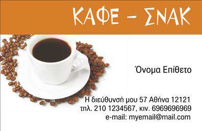 Επαγγελματική κάρτα για Cafe Bar-Restaurant Η επαγγελματική κάρτα αυτή σχεδιάστηκε για να αποπνέει την ατμόσφαιρα και τη ζεστασιά που προσφέρει το αυτοδιοικούμενο εστιατόριο ή καφέ σας. Με έναν εκλεπτυσμένο συνδυασμό ζεστών χρωμάτων και μοντέρνας διάταξης, η κάρτα αυτή ξεχωρίζει για την αισθητική της, χρησιμοποιώντας γραμματοσειρές που ενδυναμώνουν την επαγγελματική εικόνα σας. Το stylish background και τα λεπτομερή γραφικά προσδίδουν μία υψηλή δόση γοητείας, κάνοντάς την ιδανική για τις ανάγκες του Cafe Bar-Restaurant σας.Αυτή η κάρτα δεν είναι μόνο ένα απλό εργαλείο επαγγελματικής επικοινωνίας, αλλά και μια αντανάκλαση της επαγγελματικής σας διάθεσης. Το σχεδιασμό της ενισχύει το αίσθημα της αξιοπιστίας και της επαγγελματικότητας, δίνοντας την αίσθηση μιας επιχείρησης που φροντίζει για τις λεπτομέρειες και την ποιότητα που προσφέρει.Μπορείτε εύκολα να προσθέσετε τα στοιχεία σας, όπως όνομα, τηλέφωνο, λογότυπο και άλλες πληροφορίες επικοινωνίας, κάνοντάς την απόλυτα λειτουργική και προσαρμόσιμη στις ανάγκες σας. Οι επαγγελματικές κάρτες μπορούν επίσης να προβάλουν τις ειδικές υπηρεσίες ή τα προϊόντα που προσφέρετε, ενισχύοντας την αναγνωρισιμότητα της επιχείρησής σας.Η επαγγελματική κάρτα αυτή θα σας βοηθήσει να ξεχωρίσετε και να αφήσετε μία θετική εντύπωση στους πελάτες σας. Μπορείτε να κάνετε όποιες αλλαγές θέλετε μέσω του online σχεδιαστικού εργαλείου.
