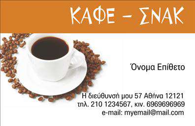 Επαγγελματικές κάρτες - Cafe Bar-Restaurant - Κωδ.:98753