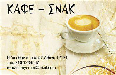 Επαγγελματική κάρτα για Cafe Bar-Restaurant Αυτή η εντυπωσιακή επαγγελματική κάρτα έχει σχεδιαστεί για να αντανακλά το στυλ και την κομψότητα του Café Bar-Restaurant σας. Με μια μοντέρνα διάταξη που συνδυάζει ζωντανά χρώματα και εκλεπτυσμένα γραφικά, η κάρτα θα προσελκύσει σίγουρα τα βλέμματα των πελατών σας. Η χρήση κλασικής γραμματοσειράς προσθέτει έναν αέρα επαγγελματισμού και αξιοπιστίας, ενώ το καθαρό φόντο επιτρέπει στα στοιχεία να ξεχωρίζουν.Η σχεδίαση αποπνέει επαγγελματισμό, καθώς κάθε λεπτομέρεια έχει προσεχθεί προσεκτικά για να επικοινωνήσει τη σοβαρότητα και την ποιότητα της επιχείρησής σας. Δίνει την αίσθηση της εμπειρίας και της φιλόξενης ατμόσφαιρας που προσφέρετε, βοηθώντας τους πελάτες να κατανοήσουν αμέσως την αξία του Cafe Bar-Restaurant σας.Επιπλέον, η επαγγελματική κάρτα παρέχει την ευελιξία να προσαρμόσετε στοιχεία όπως όνομα, τηλέφωνο, λογότυπο και άλλες πληροφορίες επικοινωνίας, κάνοντάς την 100% μοναδική για τη δική σας επιχείρηση. Μέσα από την κάρτα μπορείτε επίσης να προβληθούν οι υπηρεσίες ή τα προϊόντα που διαθέτετε, ενισχύοντας την επιχείρησή σας στην αγορά.Ξεχωρίστε από τον ανταγωνισμό και αποτυπώστε μια θετική εντύπωση στους πελάτες σας με αυτή τη μοναδική κάρτα. Μπορείτε να κάνετε όποιες αλλαγές θέλετε μέσω του online σχεδιαστικού εργαλείου.