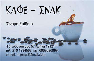 Επαγγελματική κάρτα για Cafe Bar-RestaurantΗ επαγγελματική κάρτα αυτή έχει σχεδιαστεί με ιδιαίτερη προσοχή και στυλ, ιδανική για επιχειρήσεις που επιθυμούν να εντυπωσιάσουν. Η παλέτα χρωμάτων συνδυάζει ζεστές και αναζωογονητικές αποχρώσεις, δημιουργώντας μια φιλόξενη ατμόσφαιρα που αντιπροσωπεύει την γαστρονομική εμπειρία που παρέχετε. Η διάταξη είναι προσεγμένη, με σαφή και ευανάγνωστη γραμματοσειρά που τονίζει την επαγγελματική εικόνα σας. Το background περιλαμβάνει κομψές λεπτομέρειες που συνεισφέρουν στη συνολική αισθητική χωρίς να αποσπούν την προσοχή από τις πληροφορίες. Το σχέδιο αυτή τη κάρτας αποπνέει επαγγελματισμό και αξιοπιστία, στοιχεία θεμελιώδη για ένα Cafe Bar-Restaurant. Η κομψότητα και η καθαρότητα του σχεδιασμού σας βοηθούν να ξεχωρίσετε από τον ανταγωνισμό, δίνοντας μια θετική εντύπωση στους πελάτες σας. Η κάρτα είναι απόλυτα προσαρμόσιμη, επιτρέποντας την εύκολη προσθήκη ονόματος, τηλεφώνου, λογότυπου και άλλων στοιχείων επικοινωνίας. Μπορείτε επίσης να ενσωματώσετε σχέδια που θα προβάλουν τις υπηρεσίες ή τα προϊόντα σας, ενισχύοντας τη γνωριμία με τους υποψήφιους πελάτες. Αυτή η επαγγελματική κάρτα είναι η ιδανική επιλογή για να καταδείξετε την μοναδικότητα και τη ποιότητα του Cafe Bar-Restaurant σας, βοηθώντας σας να κάνετε τη διαφορά στον χώρο σας. Μπορείτε να κάνετε όποιες αλλαγές θέλετε μέσω του online σχεδιαστικού εργαλείου.