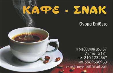 Επαγγελματικές κάρτες - Cafe Bar-Restaurant - Κωδ.:98757