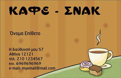 Επαγγελματική κάρτα για Cafe Bar-RestaurantΑναδείξτε την επιχείρησή σας με μια εντυπωσιακή επαγγελματική κάρτα που θα εντυπωσιάσει τους πελάτες σας! Το σχέδιο αυτής της κάρτας συνδυάζει μοντέρνα και κομψά στοιχεία, με ζωντανά χρώματα και προσεγμένη διάταξη που αποπνέει στυλ και άνεση. Η γραμματοσειρά είναι ευανάγνωστη και κομψή, που ενισχύει την εμπορική σας ταυτότητα.Η αισθητική της κάρτας αντανακλά τον επαγγελματισμό και τη φιλοσοφία του cafe bar-restaurant σας, προσφέροντας μια αίσθηση αξιοπιστίας και ποιότητας. Ένα ιδανικό εργαλείο για να κερδίσετε την εμπιστοσύνη των πελατών και να ξεχωρίσετε στην αγορά.Η επαγγελματική κάρτα προσφέρει δυνατότητα προσθήκης στοιχείων όπως το όνομα σας, το τηλέφωνο, το λογότυπό σας και άλλα στοιχεία επικοινωνίας, προσαρμόζοντας το περιεχόμενο στις ανάγκες σας. Αυτή η δυνατότητα καθιστά την κάρτα λειτουργική και πρακτική για την επιχείρησή σας.Επιπλέον, μπορείτε να χρησιμοποιήσετε την κάρτα για να προβάλετε τις υπηρεσίες ή τα προϊόντα σας, κάνοντάς την ένα αποτελεσματικό εργαλείο μάρκετινγκ που θα ενισχύσει την αναγνωρισιμότητα του brand σας. Με αυτήν την κάρτα, οι πελάτες σας θα σας θυμούνται και θα σας προτείνουν.Αφήστε μια θετική εντύπωση με την επαγγελματική σας κάρτα!Μπορείτε να κάνετε όποιες αλλαγές θέλετε μέσω του online σχεδιαστικού εργαλείου.