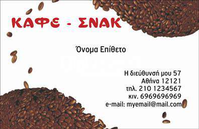 Επαγγελματικές κάρτες - Cafe Bar-Restaurant - Κωδ.:98760