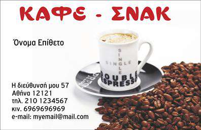 Επαγγελματική κάρτα για Cafe Bar-Restaurant: Αυτή η κομψή και σύγχρονη επαγγελματική κάρτα είναι σχεδιασμένη για να εντυπωσιάσει τους πελάτες ενός cafe bar-restaurant. Η χρήση ζεστών χρωμάτων συνδυάζει τη φιλοξενία με την αίσθηση της γαστρονομικής εμπειρίας, προφέροντας μια άμεση σύνδεση με την ατμόσφαιρα του καταστήματος. Με καθαρές γραμμές και σύγχρονη γραμματοσειρά, η κάρτα είναι εύκολα αναγνώσιμη και προσιτή, ενώ το φόντο υπογραμμίζει τη φρεσκάδα και τη ζωντάνια του επαγγελματικού χώρου.Η αισθητική της κάρτας αντανακλά τον επαγγελματισμό και την αξιοπιστία του café, δίνοντας στους πελάτες την αίσθηση ότι βρίσκονται σε ένα χώρο υψηλής ποιότητας. Κάθε στοιχείο σχεδίασης έχει επιλεγεί προσεκτικά για να αποπνέει σιγουριά και φινέτσα, κάτι που είναι απαραίτητο για την επιτυχία στον τομέα του Café Bar-Restaurant.Η δυνατότητα προσαρμογής είναι ένα από τα πιο δυνατά χαρακτηριστικά αυτής της επαγγελματικής κάρτας. Μπορείτε να προσθέσετε το όνομα, το τηλέφωνο και το λογότυπό σας με ευκολία, κάνοντάς την ιδανική για τις ανάγκες σας. Είναι επίσης ένας εξαιρετικός τρόπος να προβάλετε τις υπηρεσίες ή τα μοναδικά προϊόντα σας σε δυνητικούς πελάτες.Αυτή η επαγγελματική κάρτα για cafe bar-restaurant θα σας βοηθήσει να ξεχωρίσετε στη βιομηχανία και να αφήσετε μια θετική εντύπωση που θα μείνει αξέχαστη. Μπορείτε να κάνετε όποιες αλλαγές θέλετε μέσω του online σχεδιαστικού εργαλείου.